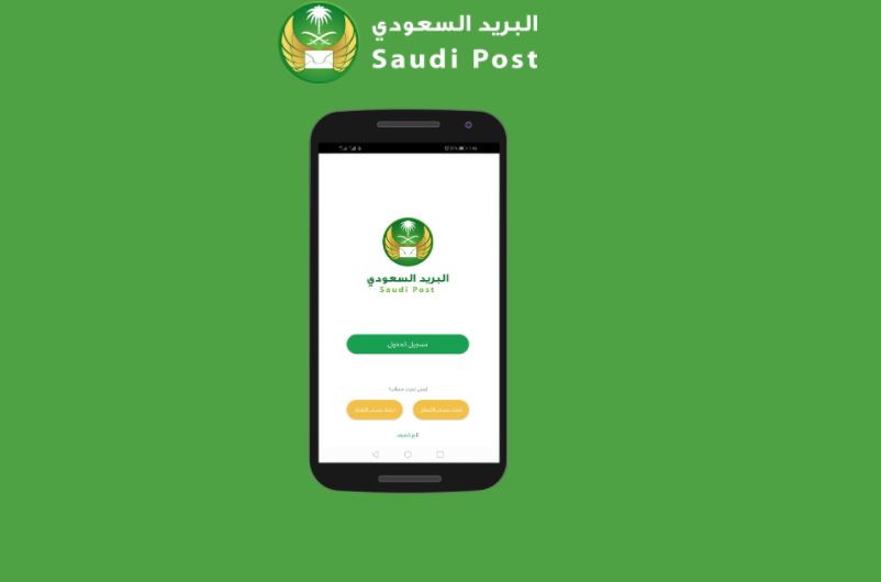 إثبات العنوان الوطني عبر تطبيق البريد السعودي في 4 خطوات