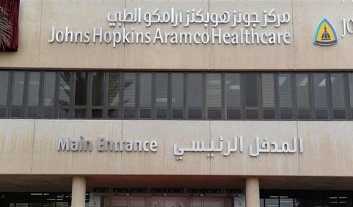 وظائف شاغرة لدى مركز أرامكو الطبي