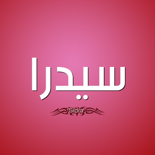 معنى اسم سيدرا