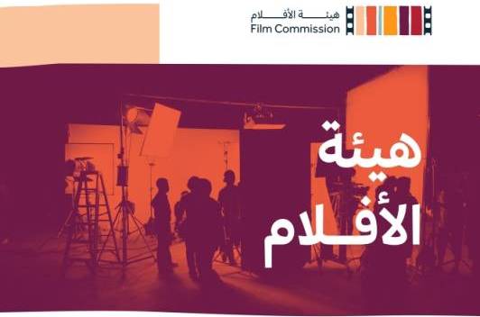 هيئة الأفلام تفتح باب التسجيل في برنامجها الرقمي لصُناع الأفلام