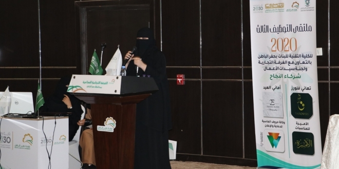 تقنية حفر الباطن تقيم ملتقى لتوظيف خريجاتها صحيفة المواطن الإلكترونية تقنية حفر الباطن تقيم ملتقى لتوظيف خريجاتها صحيفة المواطن الإلكترونية