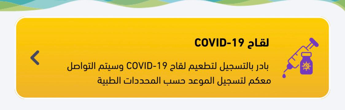 الصحة تضيف أيقونة لقاح كورونا عبر تطبيق صحتي