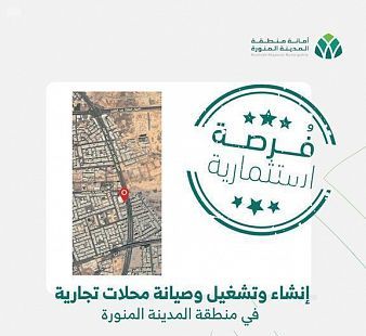 أمانة المدينة تطرح فرصة استثمارية عبر بوابة فرص