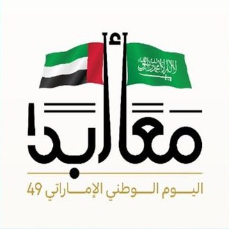 الإمارات .. مسيرة 49 عاماً من البناء والازدهار