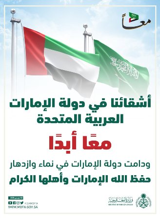وزارة الخارجية تهنئ الإمارات باليوم الوطني.. معًا أبدًا