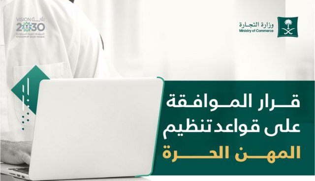 التجارة توضح أهداف قرار الموافقة على قواعد تنظيم المهن الحرة