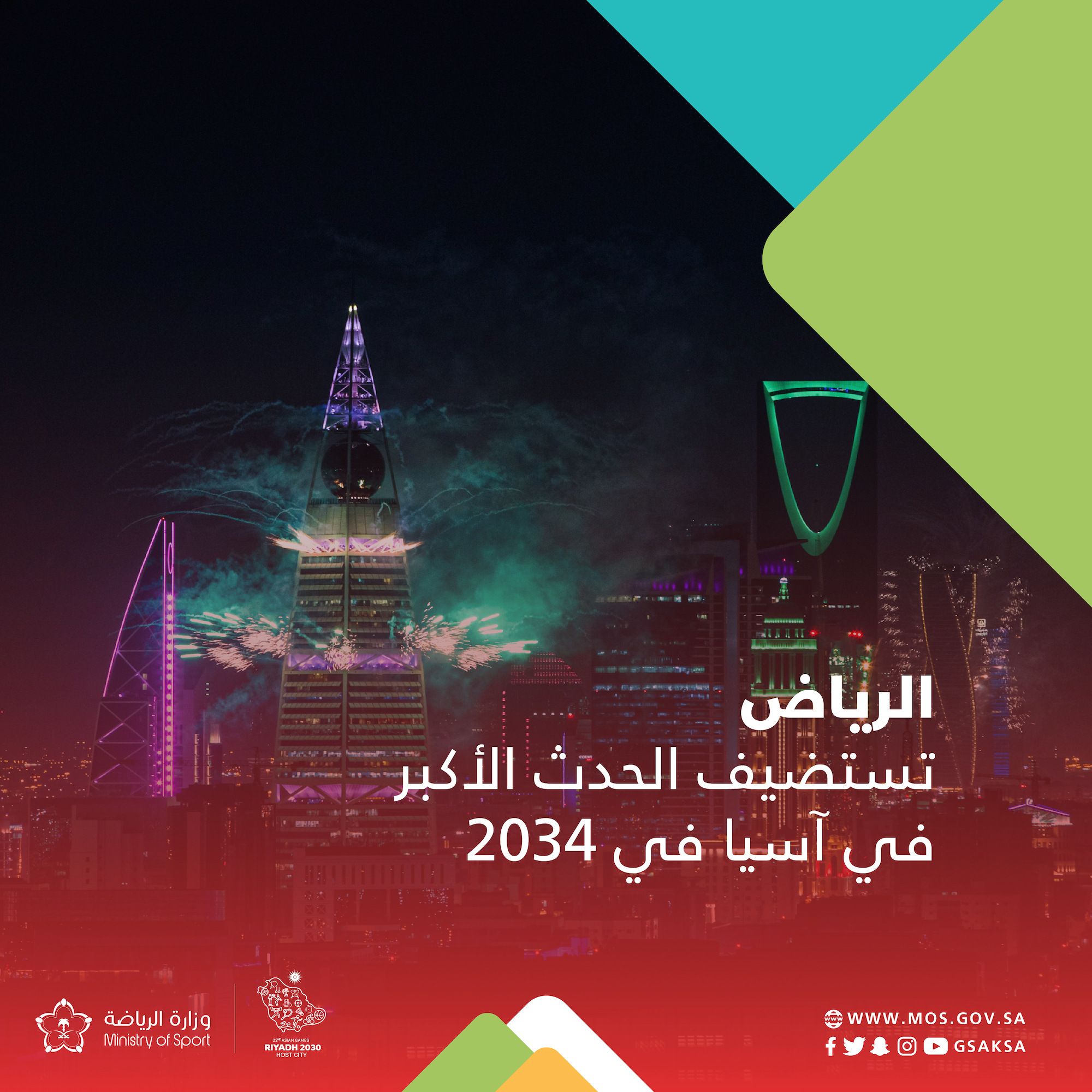 الرياض تستضيف دورة الألعاب الآسيوية 2034