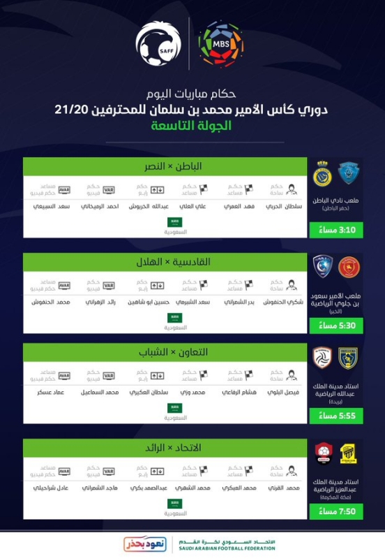 حكام مباريات دوري محمد بن سلمان