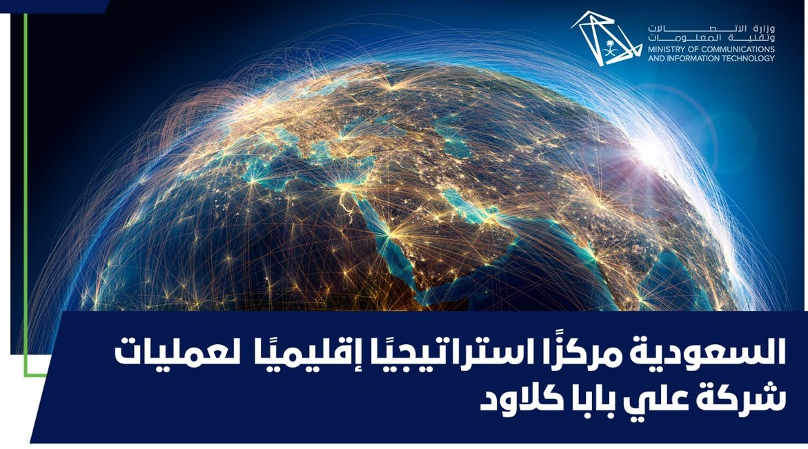 علي بابا كلاود يستثمر 500 مليون دولار في الخدمات السحابية بالسعودية