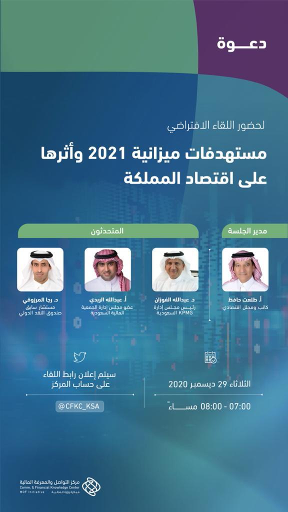 “متمم” يناقش مستهدفات ميزانية ٢٠٢١ وأثرها على اقتصاد السعودية