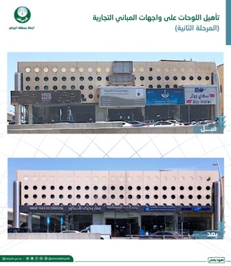 أمانة الرياض تبدأ ثاني مراحل تأهيل اللوحات على واجهات المباني التجارية