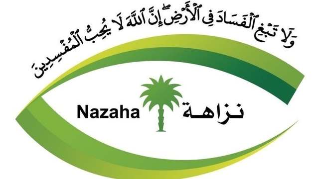 مكافحة الفساد: تورط موظفي إحدى البلديات بصرف 110 ملايين ريال.. استرداد 38 مليونًا