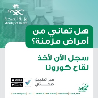 الصحة لأصحاب الأمراض المزمنة: سجل في صحتي للحصول على لقاح كورونا