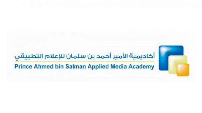 أكاديمية الأمير أحمد بن سلمان تبدأ التسجيل في دبلوم تقنية الإنتاج الإعلامي
