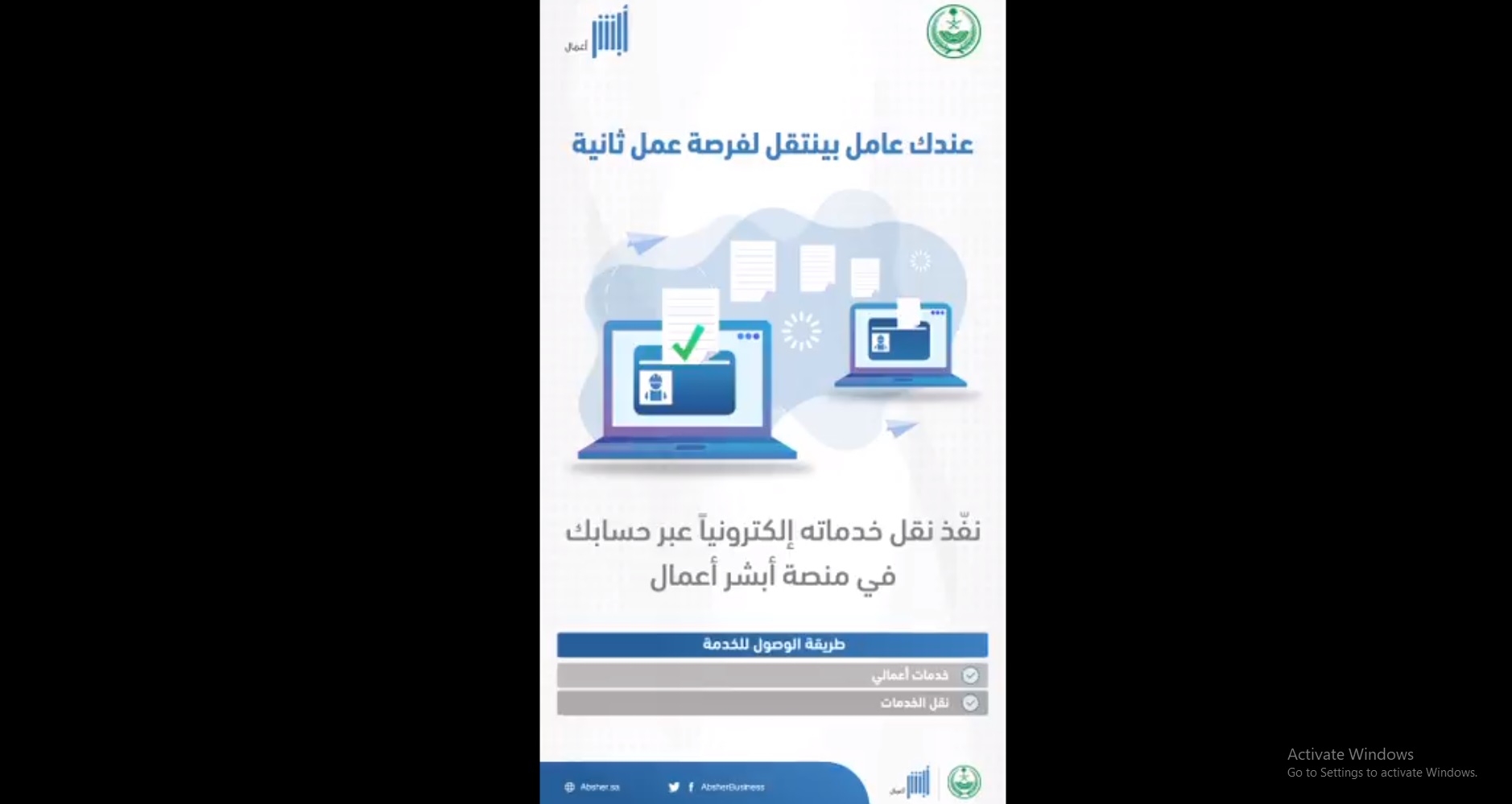 فيديو.. طريقة نقل خدمات العمالة عبر أبشر أعمال