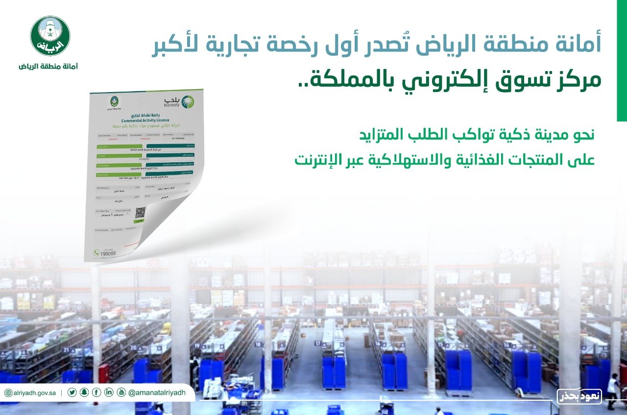 أمانة الرياض تصدر رخصة لإنشاء أكبر مركز تسوق إلكتروني بالسعودية