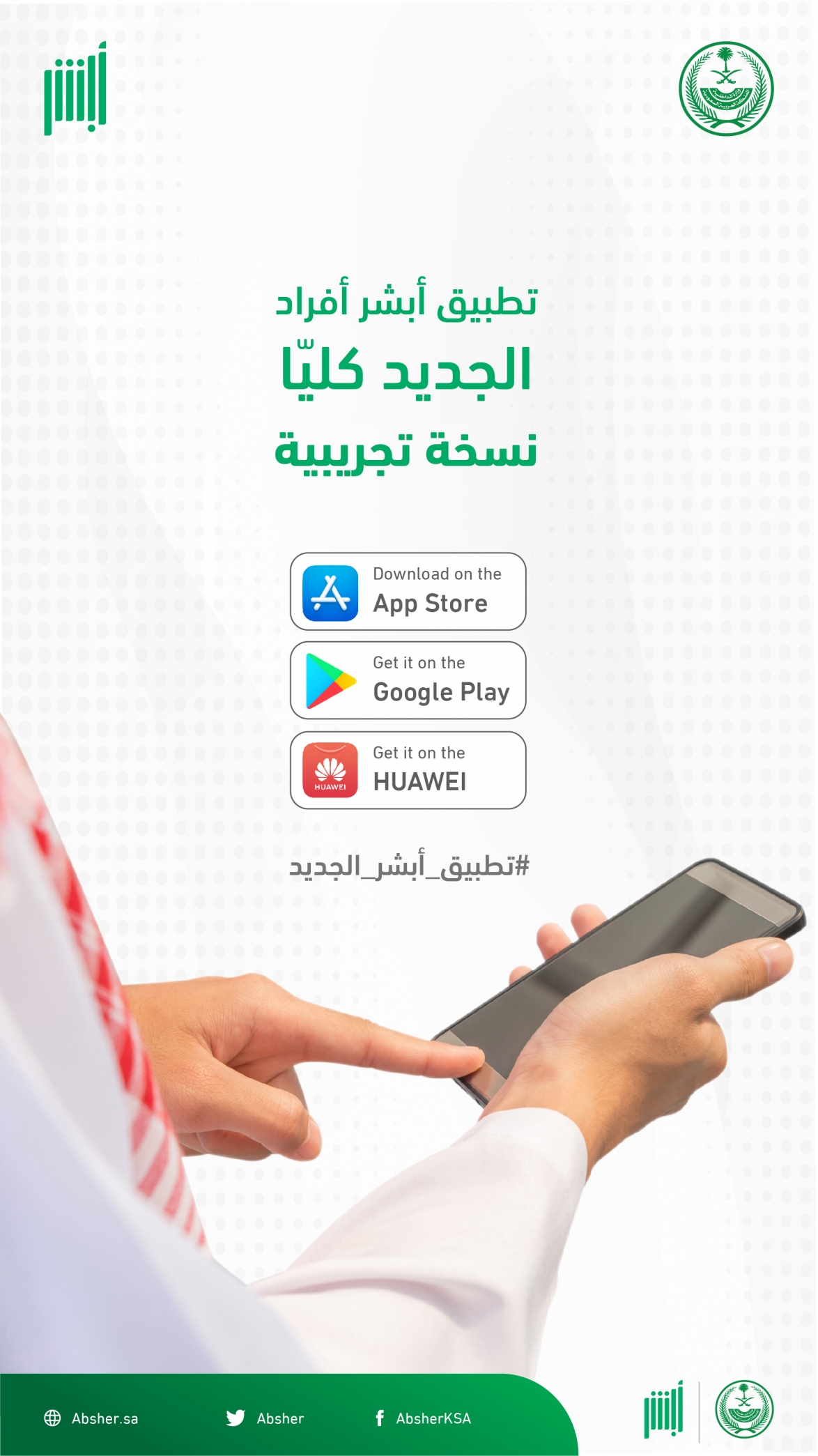 تطبيق أبشر أفراد الجديد