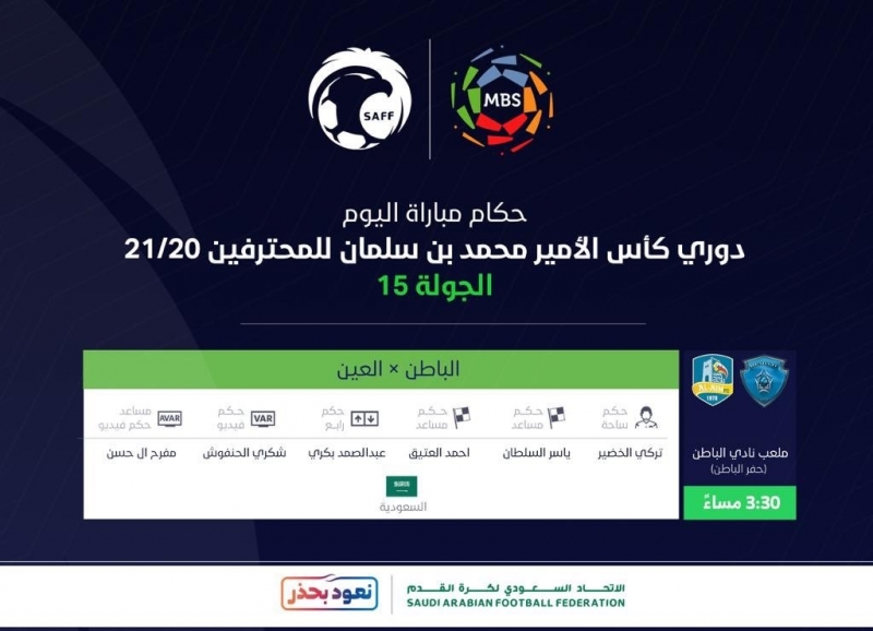حكم مباراة الباطن والعين في دوري محمد بن سلمان | صحيفة المواطن الإلكترونية