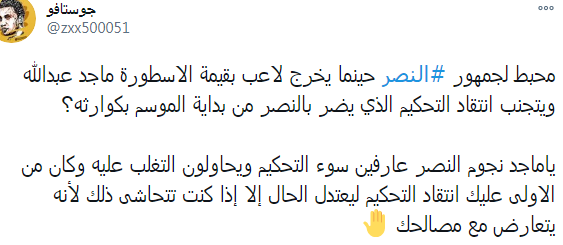 رسالة جماهير النصر لـ ماجد عبدالله