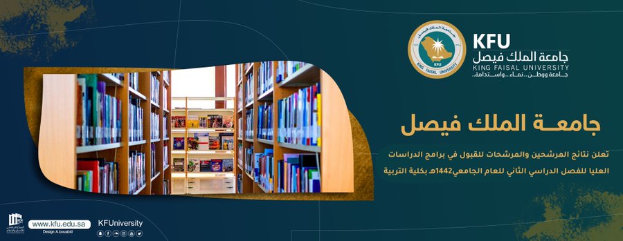 جامعة الملك فيصل تعلن نتائج المرشحين للقبول في برامج الدراسات العليا