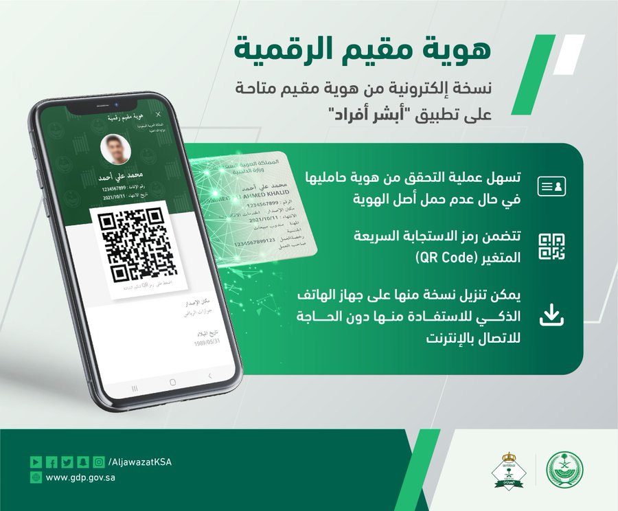 الجوازات تطلق هوية مقيم الرقمية عبر منصة أبشر