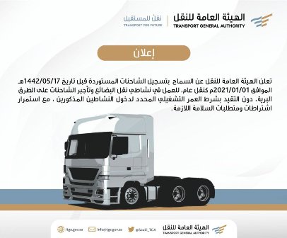 بدء السماح لملاك الشاحنات المستوردة قبل 1 يناير بتسجيلها كنقل عام