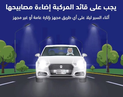 المرور يحدد الحالات التي يجب فيها إضاءة مصابيح السيارات