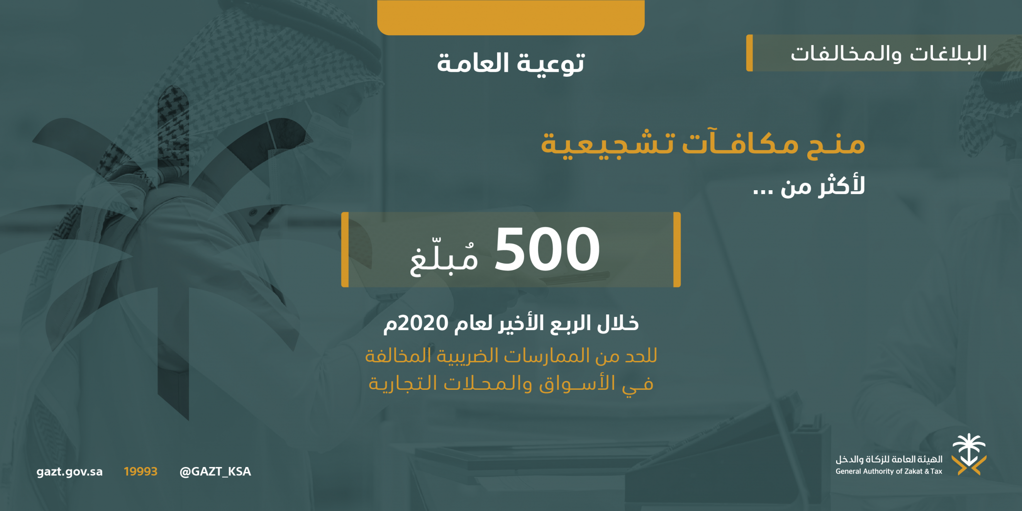 الزكاة والدخل: مكافآت تشجيعية لأكثر من 500 مُبلِّغ في أربعة أشهر