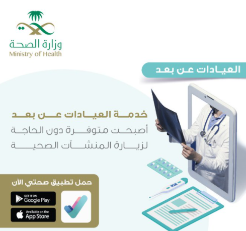 الصحة تفعل خدمة العيادات عن بعد