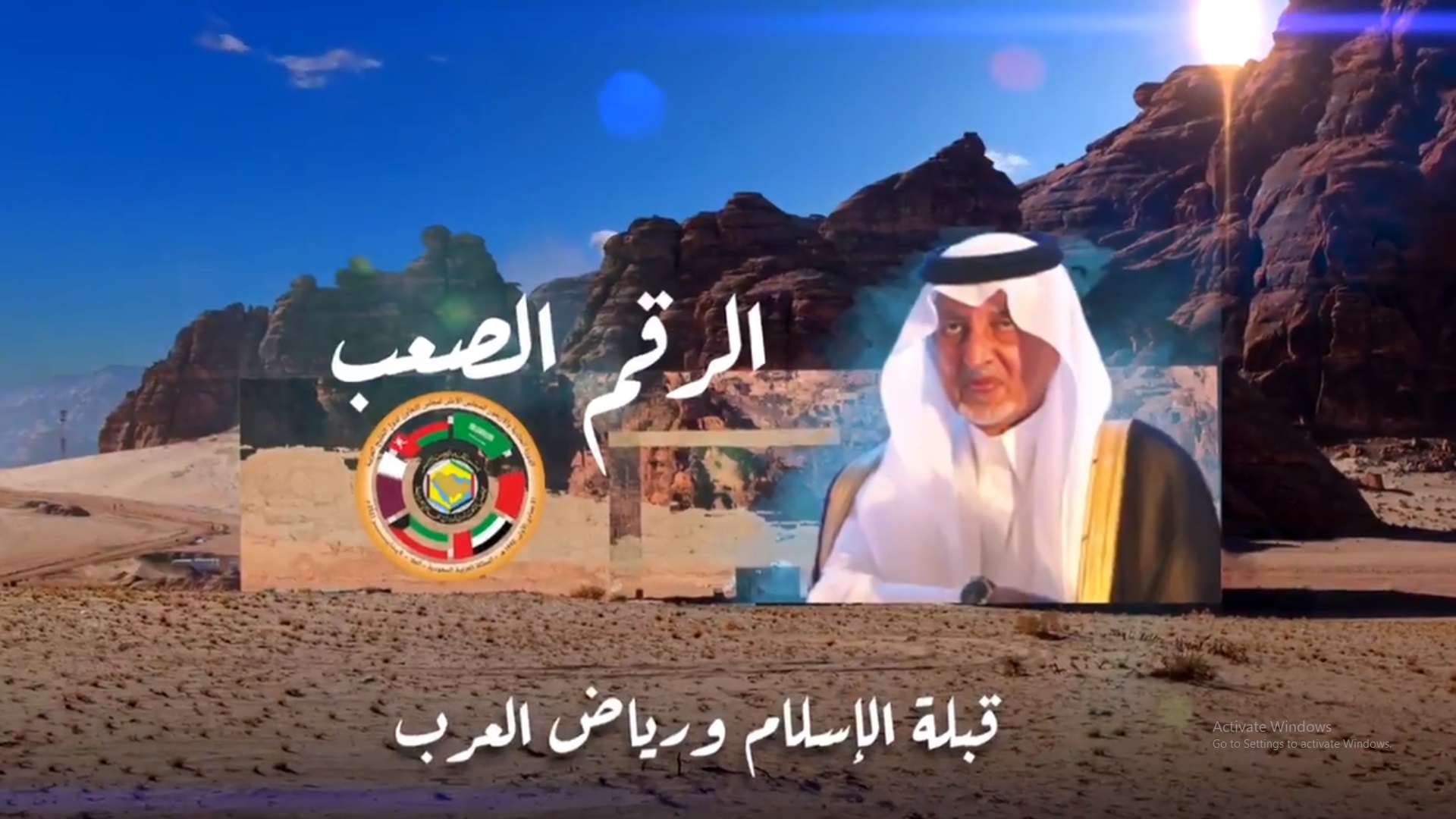 فيديو.. خالد الفيصل يطلق الرقم الصعب بمناسبة استضافة القمة الخليجية