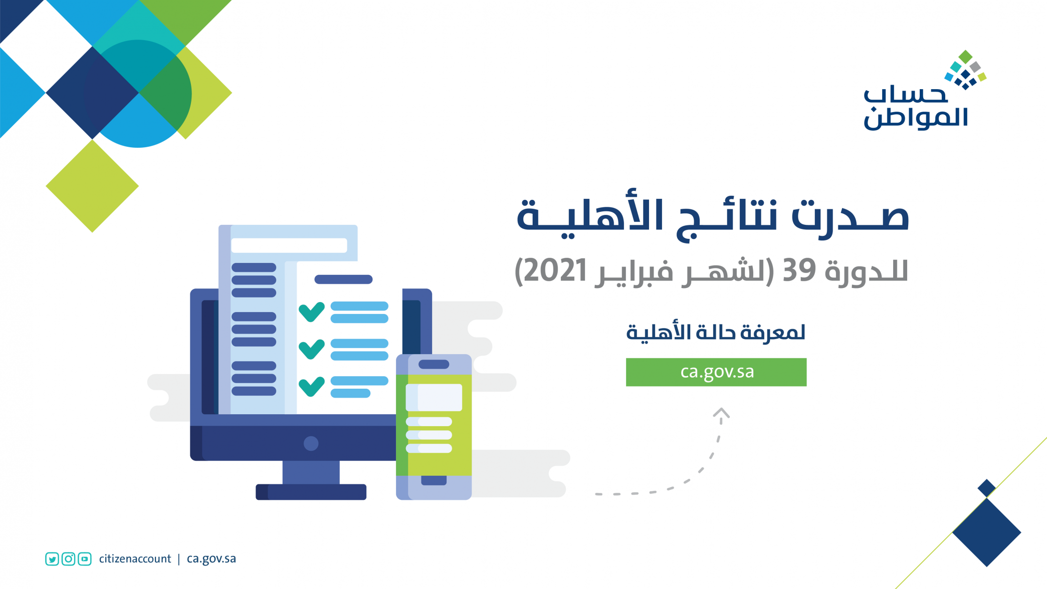 حساب المواطن يعلن صدور نتائج الأهلية للدورة 39