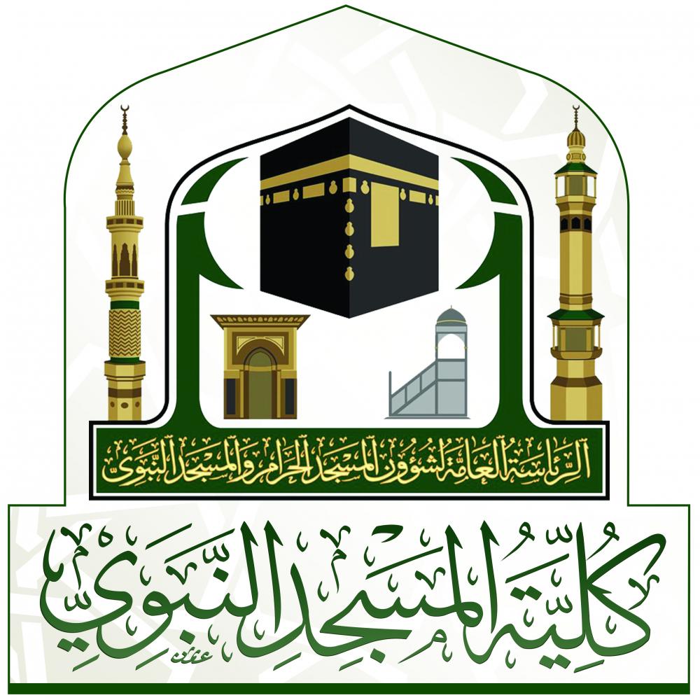 #وظائف شاغرة في كلية ومعهد المسجد النبوي