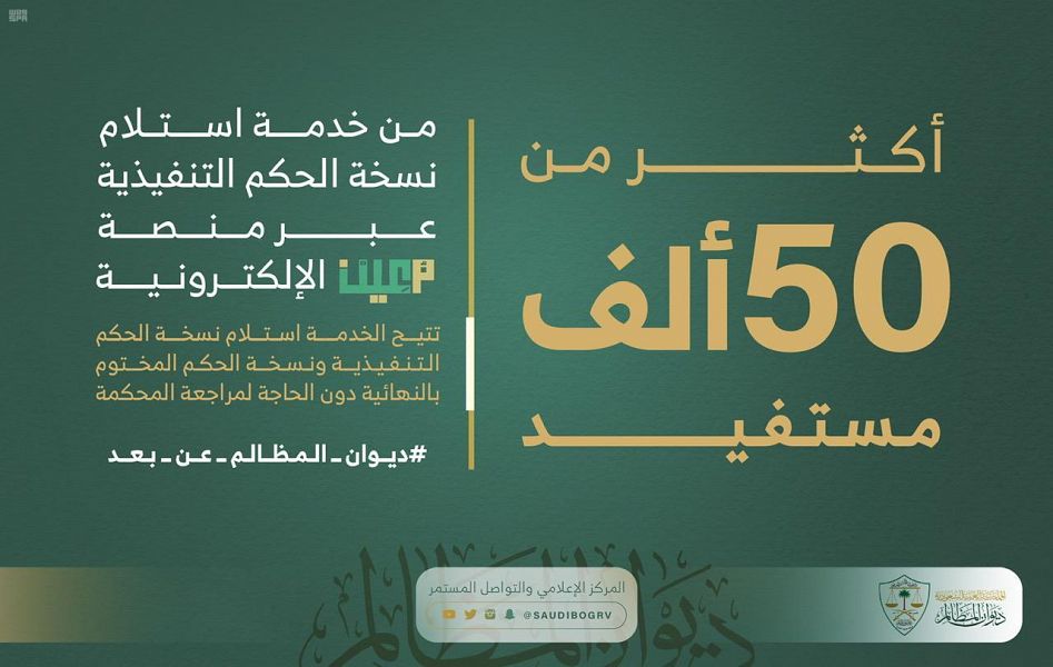 منصة معين تخدم أكثر من 50 ألف مستفيد من خدمة استلام نسخة الحكم التنفيذية