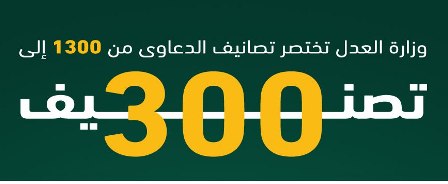 وزارة العدل تختصر تصانيف الدعاوى إلى 300