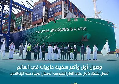 ميناء جدة الإسلامي يستقبل أول وأكبر سفينة تعمل بالغاز المسال
