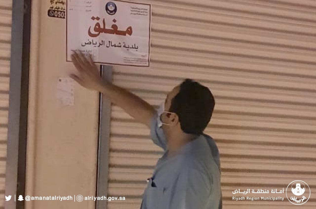 أمانة الرياض تُغلق 68 منشأة تجارية خالفت إجراءات الوقاية من كورونا