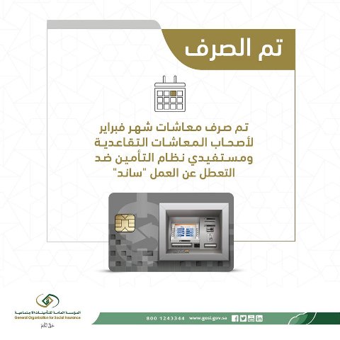 التأمينات : إيداع المعاشات التقاعدية ودعم ساند لشهر فبراير