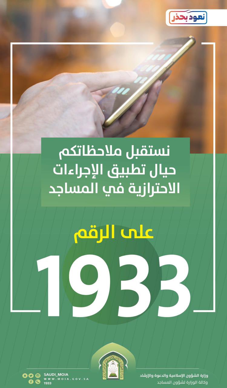 طريقة الإبلاغ عن مخالفة الإجراءات الاحترازية في المساجد