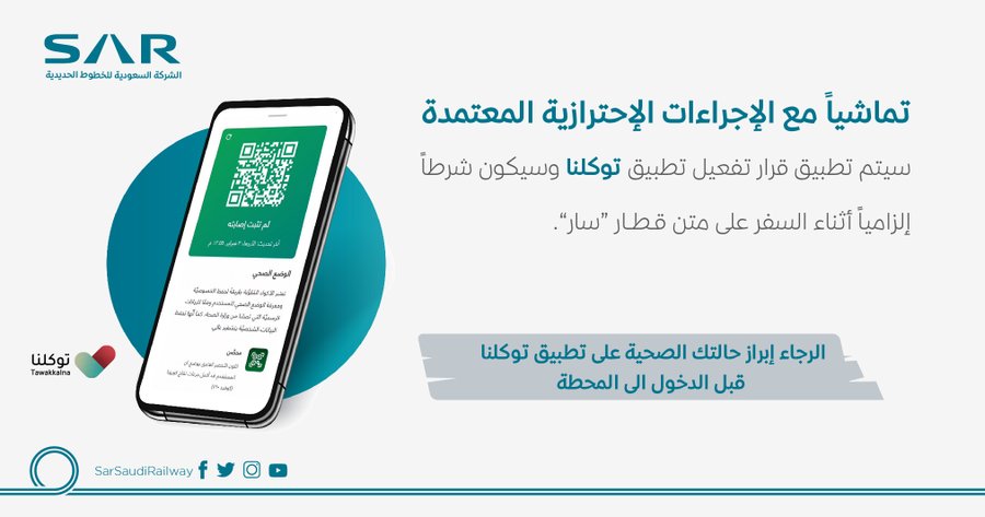 الخطوط الحديدية: تطبيق توكلنا شرط لاستقبال المسافرين