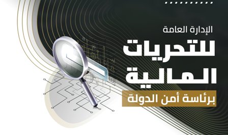 تعرف على الإدارة العامة للتحريات المالية برئاسة أمن الدولة
