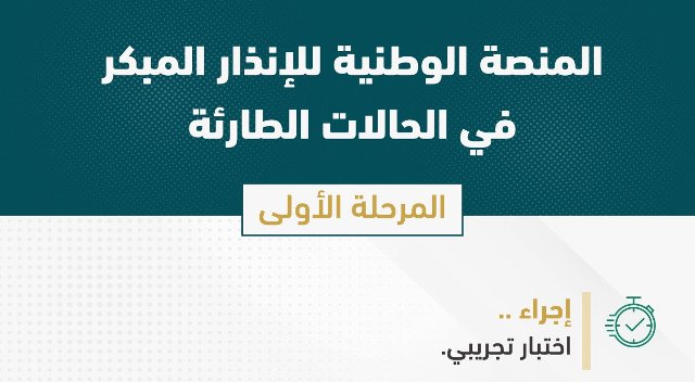 توضيح من الدفاع المدني حول الإشعار التجريبي ‎بالقنفذة