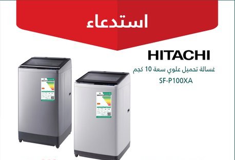 التجارة: استدعاء 2,224 غسالة ملابس HITACHI