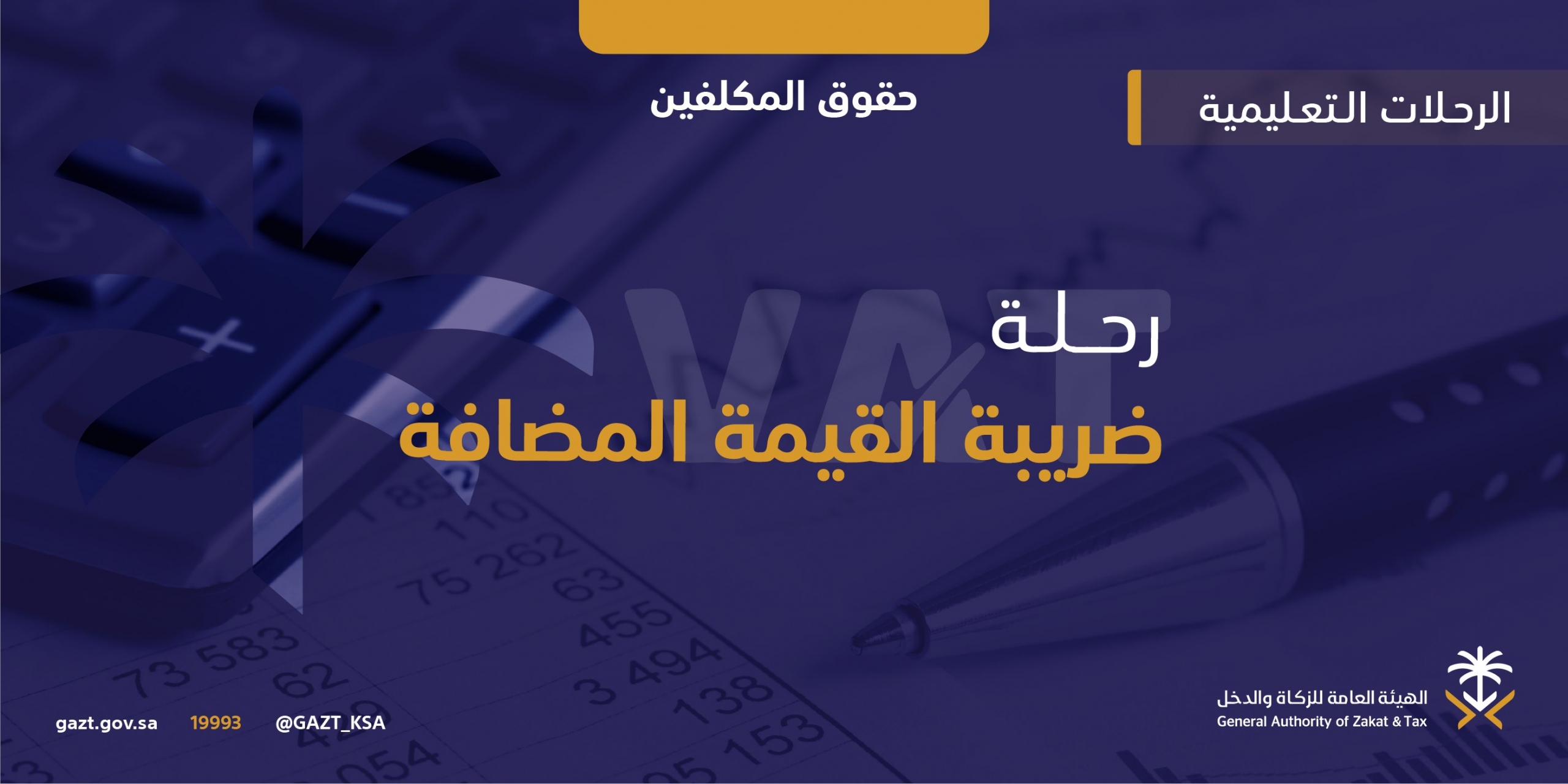 الزكاة توضح خطوات إلغاء التسجيل في ضريبة القيمة المضافة