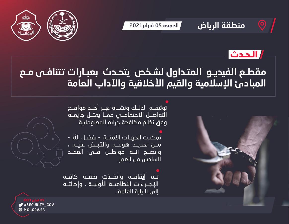 شرطة الرياض تطيح بمواطن ستيني تلفظ بعبارات غير لائقة
