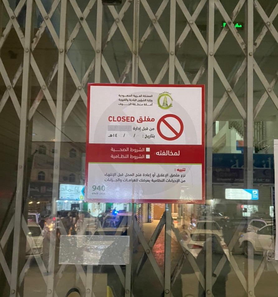إغلاق مجمع تجاري شهير في الجوف بسبب الإجراءات الاحترازية