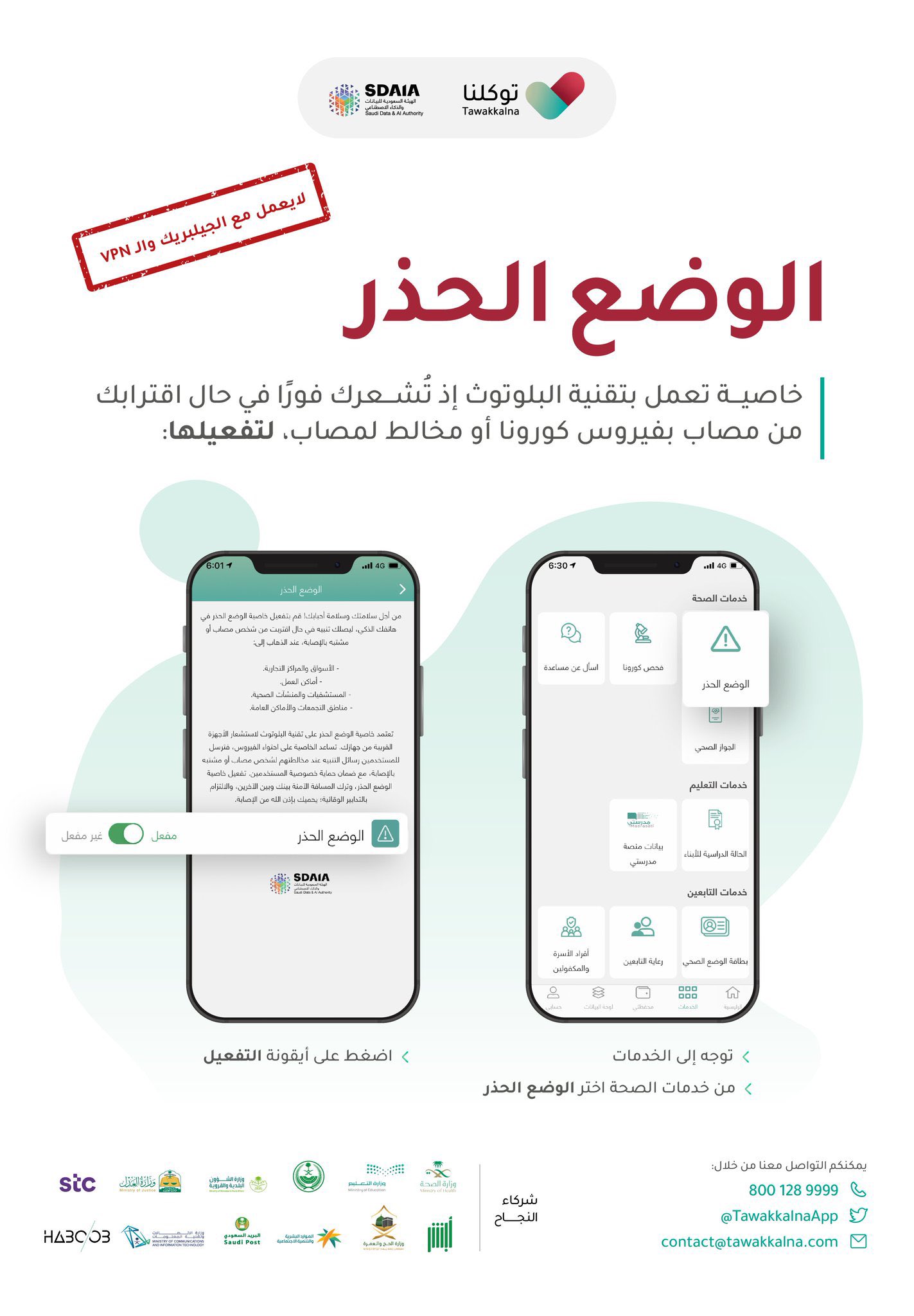 خطوات تفعيل خدمة الوضع الحذر في تطبيق توكلنا