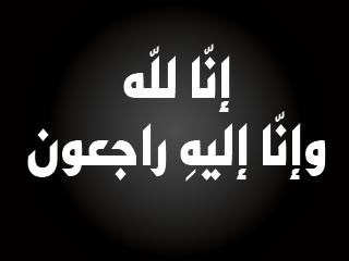 وفاة عمة الزميل خالد الأحمد