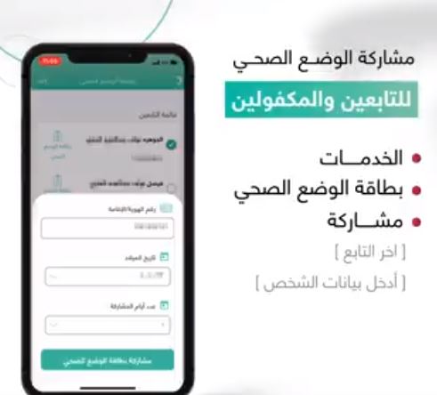 فيديو.. تطبيق توكلنا يوضح طريقة مشاركة الحالة الصحية للتابعين والمكفولين