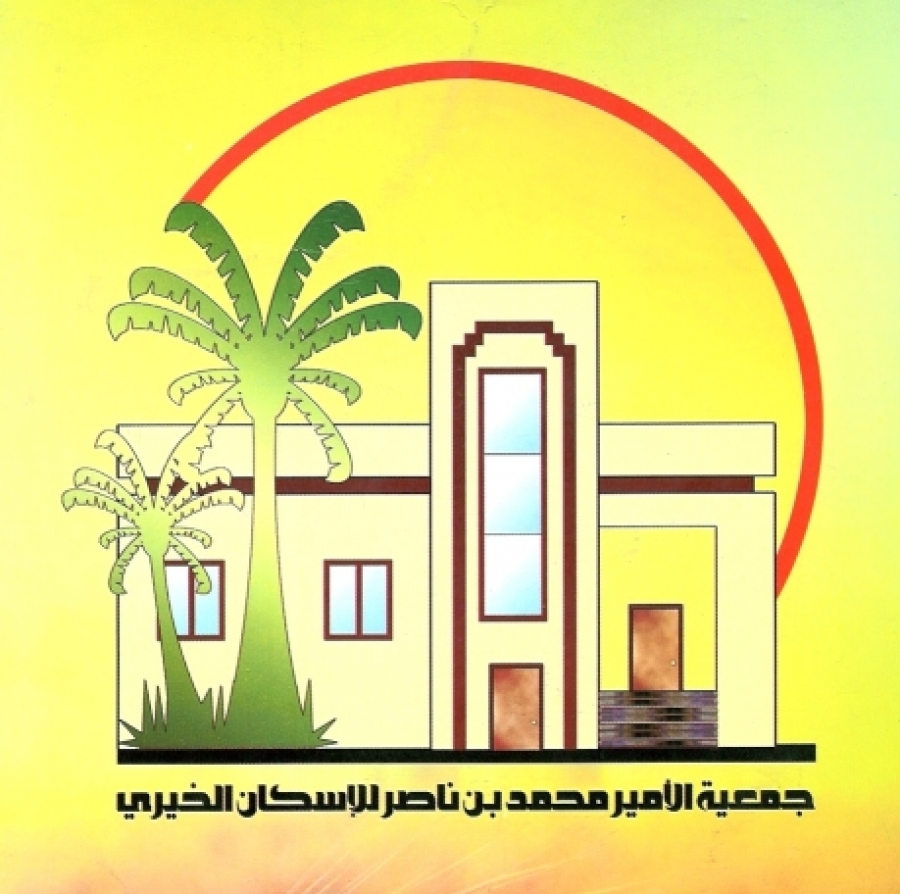 #وظائف شاغرة في جمعية الأمير محمد بن ناصر للإسكان