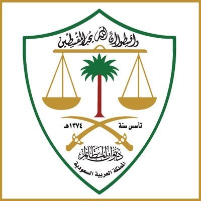 ديوان المظالم ينصف معلمًا تظلم من عدم النقل